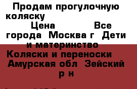 Продам прогулочную коляску ABC Design Moving light › Цена ­ 3 500 - Все города, Москва г. Дети и материнство » Коляски и переноски   . Амурская обл.,Зейский р-н